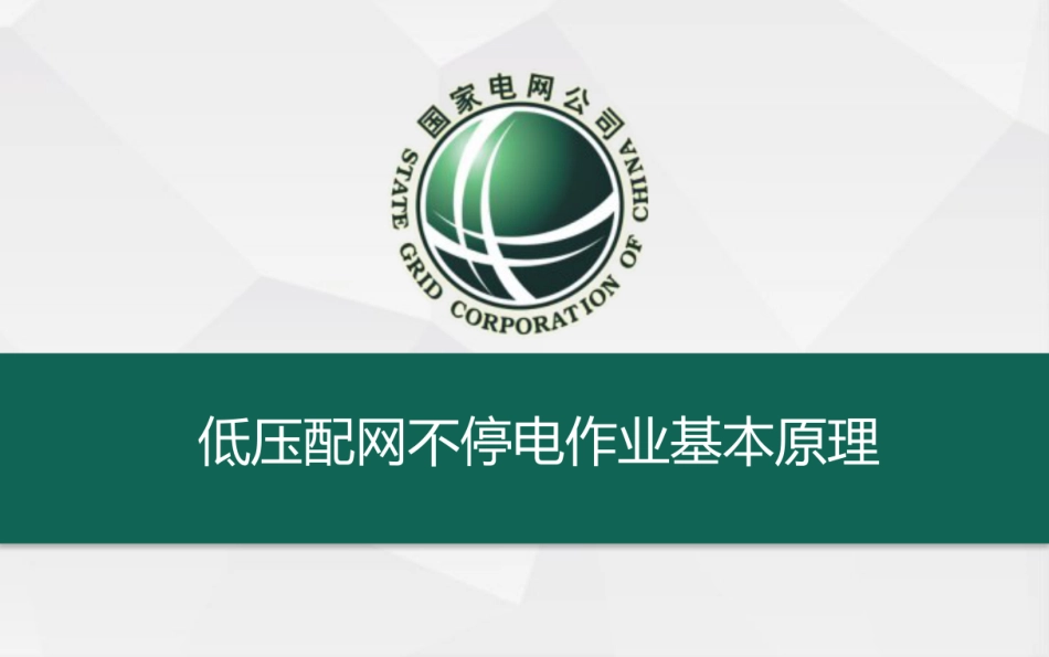 国家电网 低压配网不停电作业基本原理_第1页