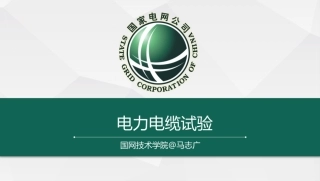 国家电网 电力电缆试验技术