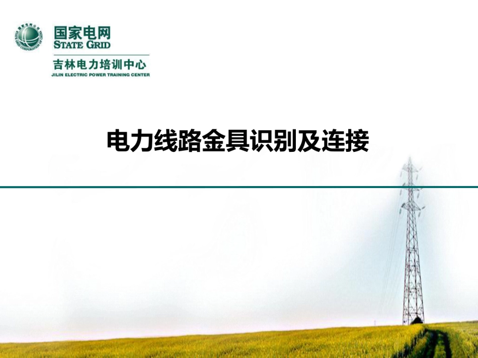 国家电网 电力线路金具识别及连接培训课件_第1页