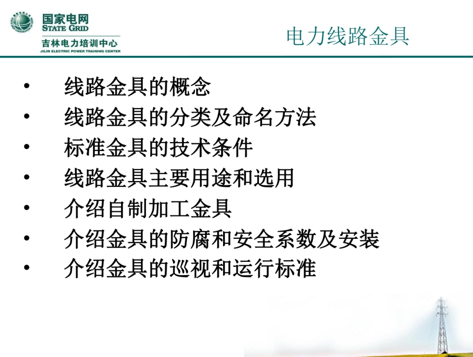 国家电网 电力线路金具识别及连接培训课件_第2页