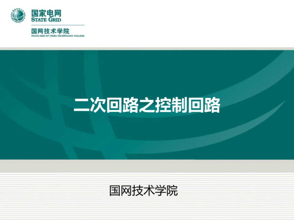 国家电网 二次回路培训课件(129页很详细)_第1页