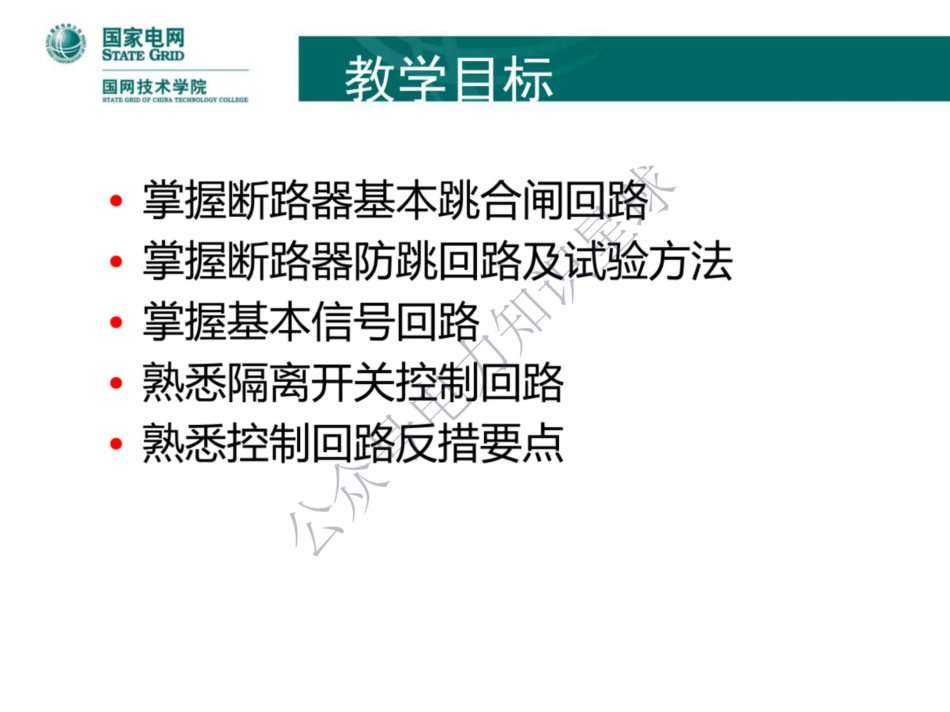 国家电网 二次回路培训课件(129页很详细)_第2页