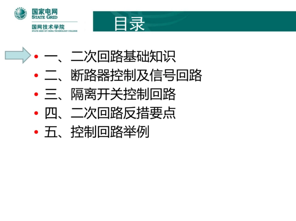国家电网 二次回路培训课件(129页很详细)_第3页