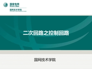 国家电网 二次回路培训课件(129页很详细)
