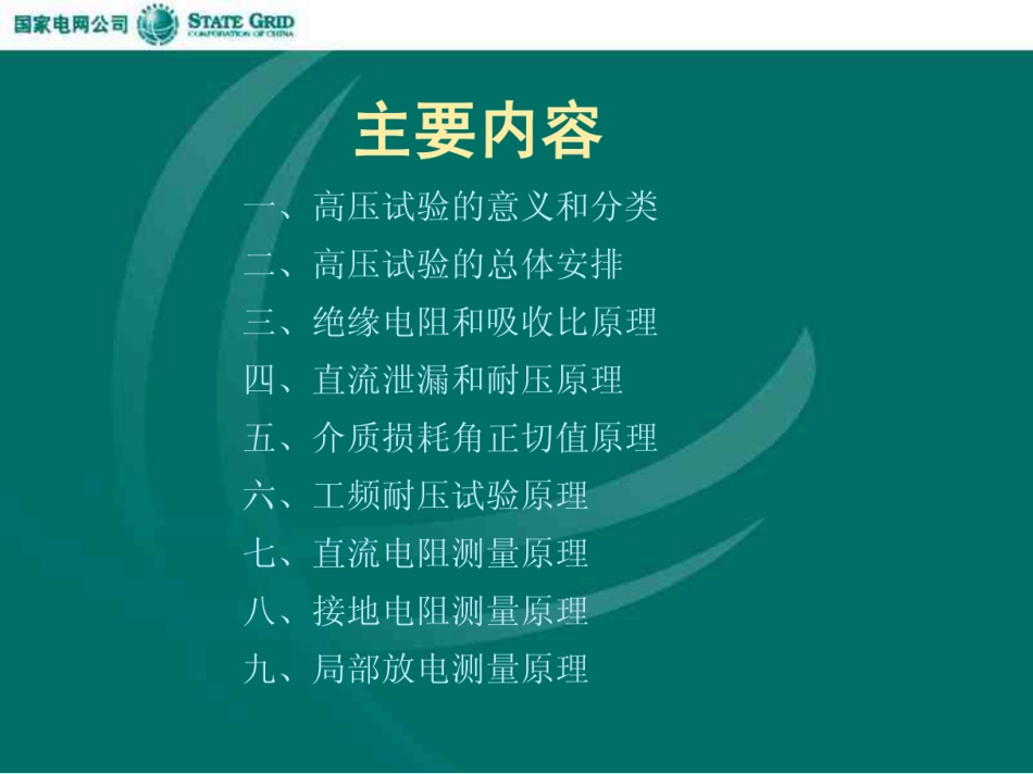 国家电网 高压试验基本知识_第2页