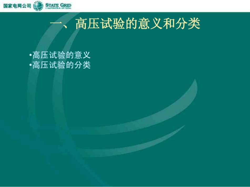 国家电网 高压试验基本知识_第3页