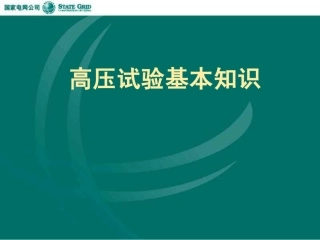 国家电网 高压试验基本知识
