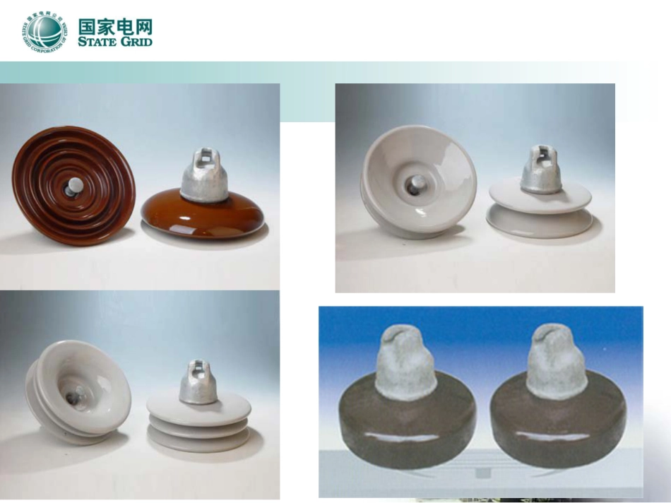 国家电网 绝缘子知识培训手册_第2页