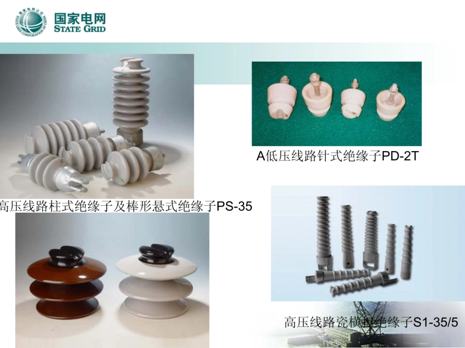 国家电网 绝缘子知识培训手册_第3页