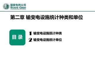 国家电网 输变电设施统计种类和单位