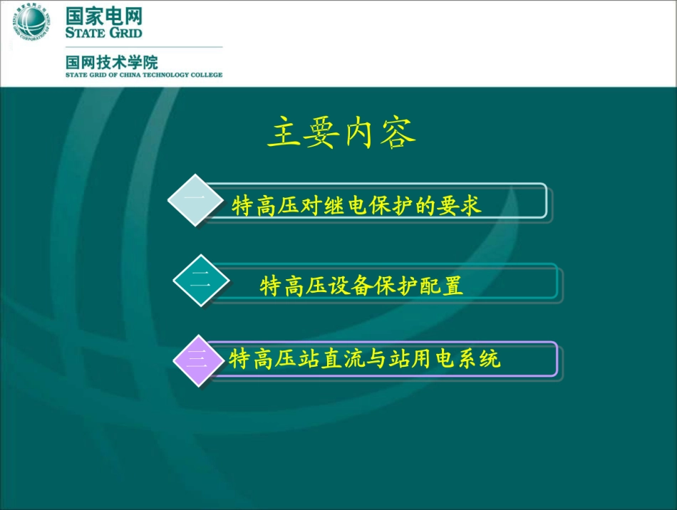 国家电网 特高压二次部分培训手册pdf_第2页