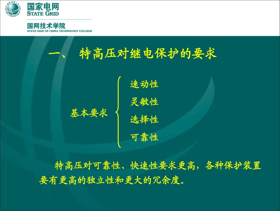 国家电网 特高压二次部分培训手册pdf_第3页
