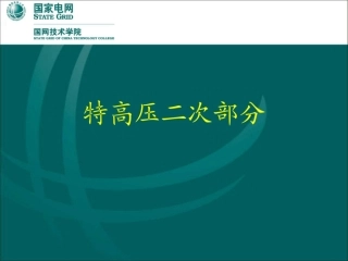 国家电网 特高压二次部分培训手册pdf