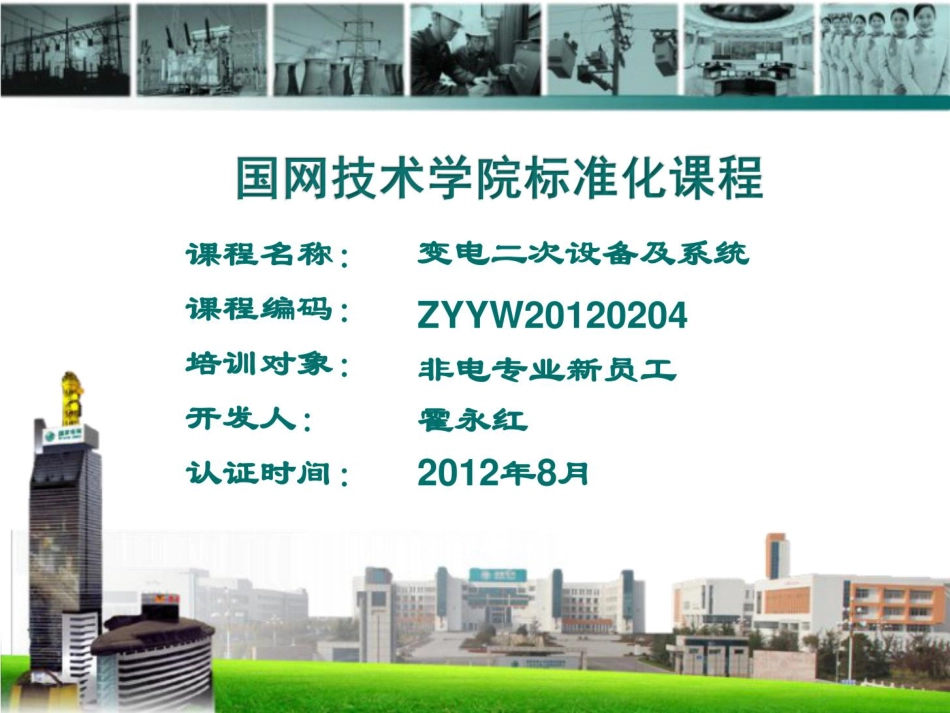 国网变电二次设备及系统培训课件(101页)_第1页