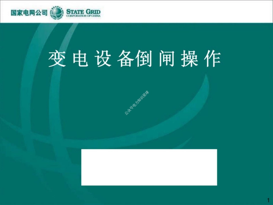 国网变电设备倒闸操作培训课件_第1页