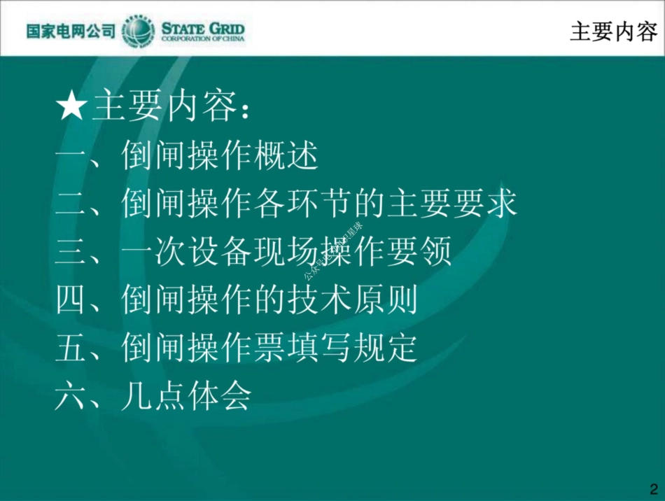 国网变电设备倒闸操作培训课件_第2页