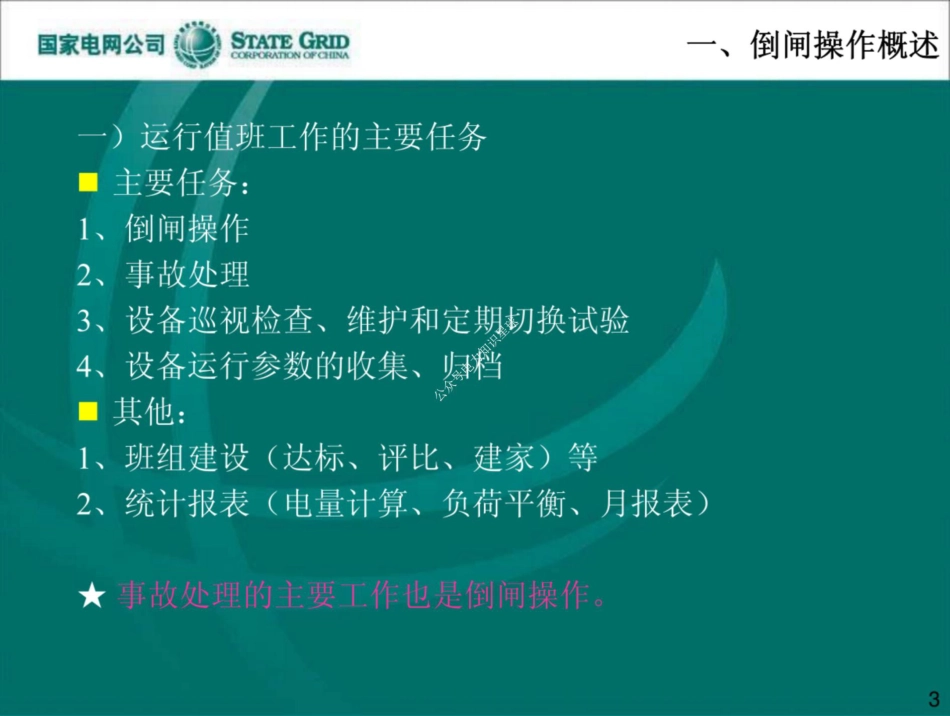 国网变电设备倒闸操作培训课件_第3页