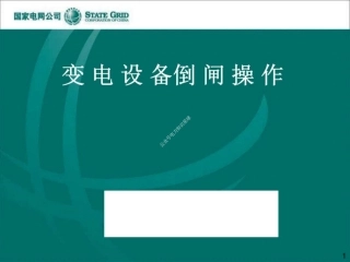 国网变电设备倒闸操作培训课件