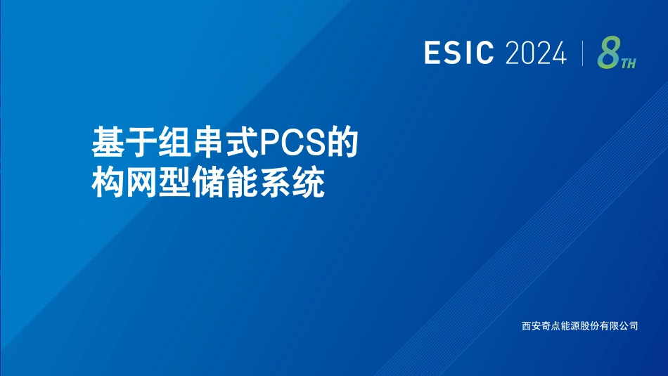 基于组串式PCS的构网型储能系统_第1页
