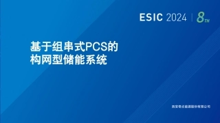 基于组串式PCS的构网型储能系统