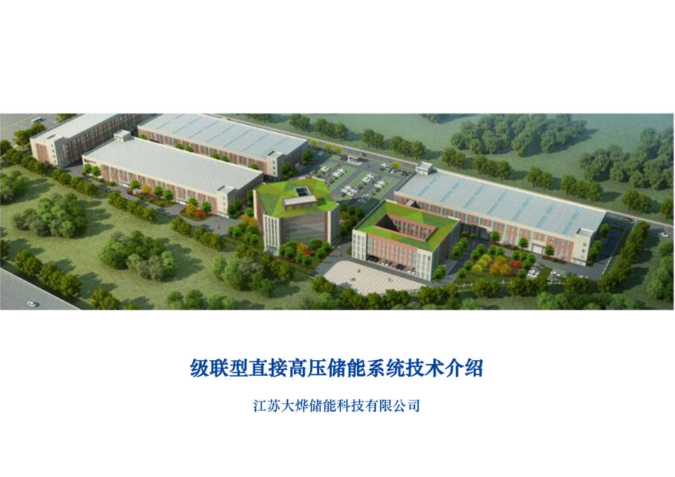 级联型直接高压储能系统技术介绍_第1页