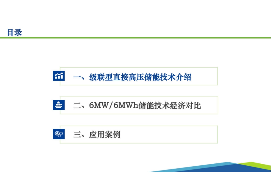 级联型直接高压储能系统技术介绍_第3页