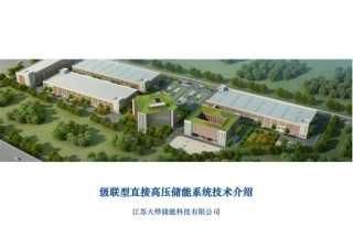 级联型直接高压储能系统技术介绍
