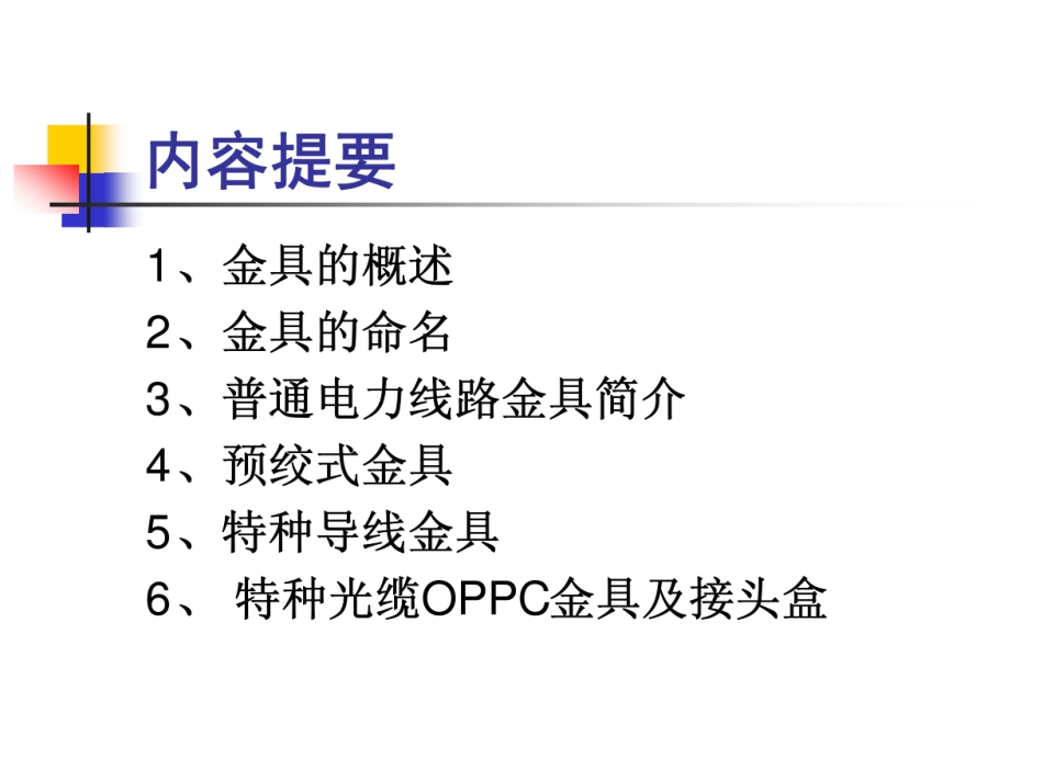 架空电力线路金具知识培训课件_第2页