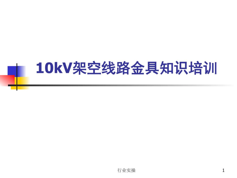 架空线路金具知识培训课件_第1页
