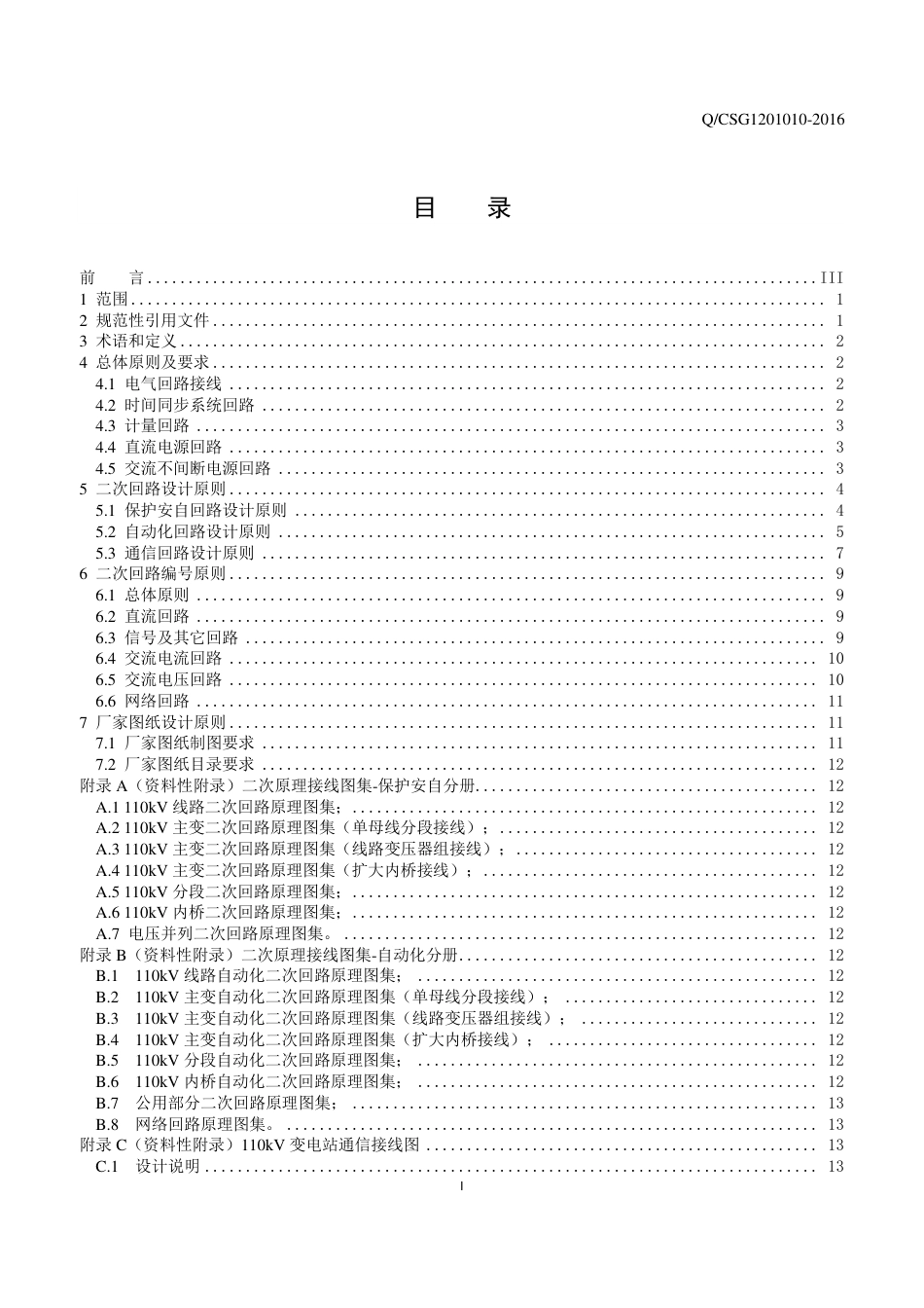 南方电网 110kV变电站二次接线标准_第2页