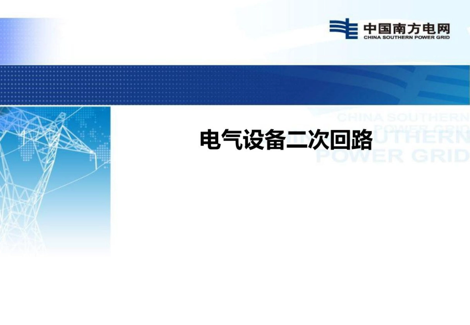 南方电网 电气设备二次回路培训手册！_第1页