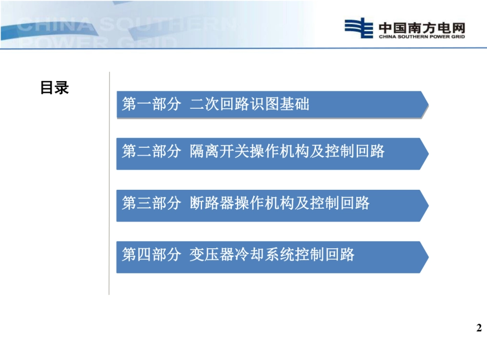 南方电网 电气设备二次回路培训手册！_第2页