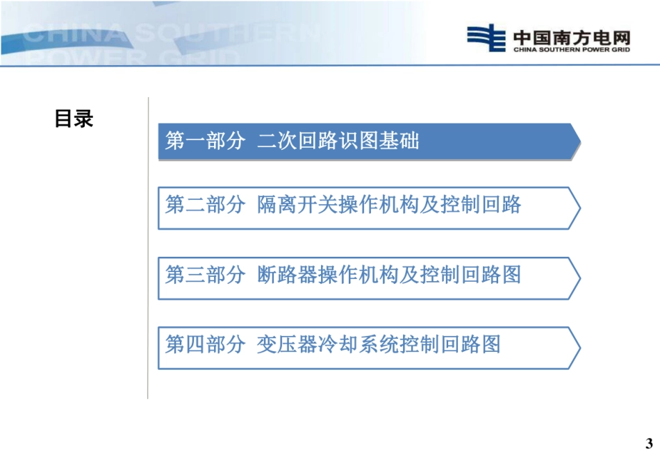南方电网 电气设备二次回路培训手册！_第3页