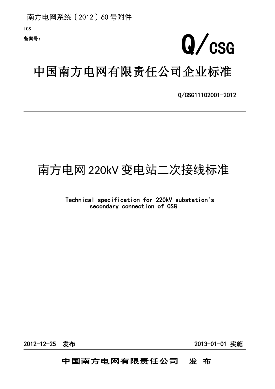 南方电网220kV变电站二次接线标准 (1)_第1页