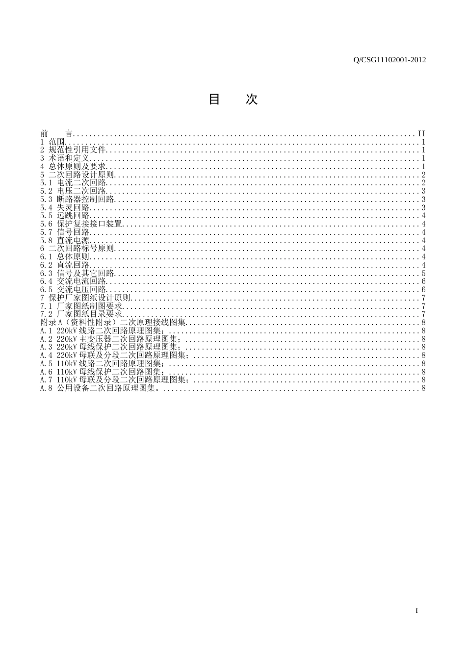 南方电网220kV变电站二次接线标准 (1)_第2页