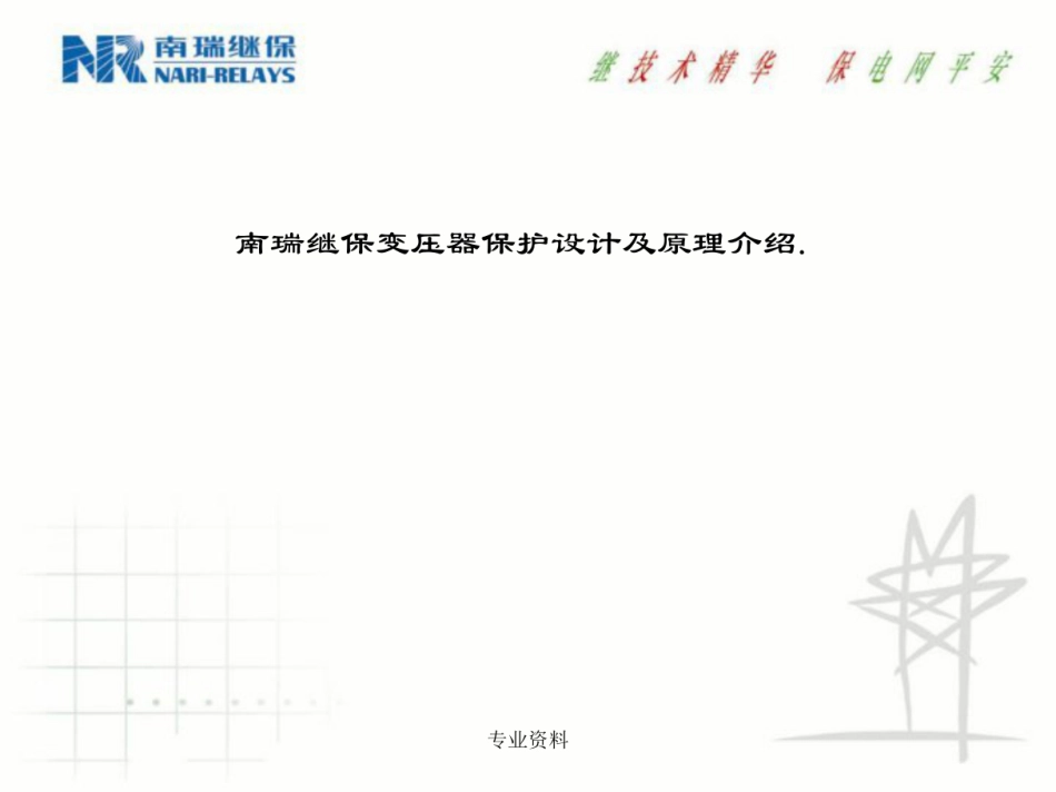 南瑞继保变压器保护设计及原理介绍_第1页