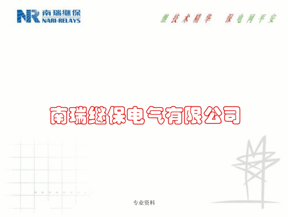 南瑞继保变压器保护设计及原理介绍_第2页