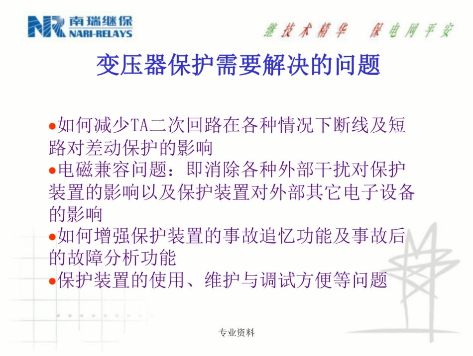 南瑞继保变压器保护设计及原理介绍_第3页