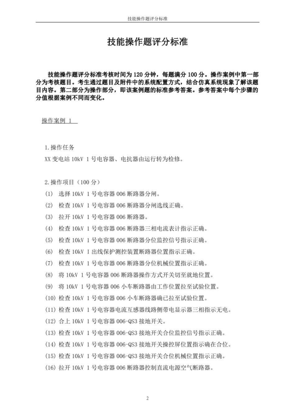 农网变电运维培训项目技能操作评分标准（专业资料）_第3页