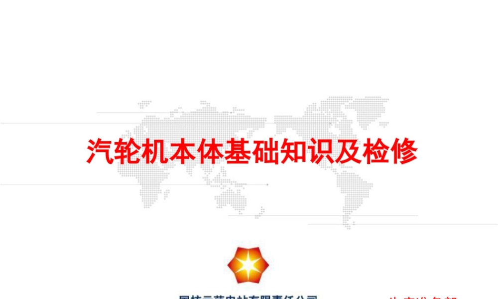 汽轮机本体基础知识及检修