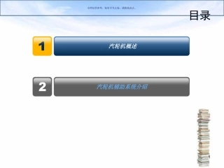 汽轮机概述和汽轮机的辅助系统介绍