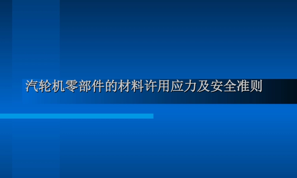 汽轮机零部安全准则