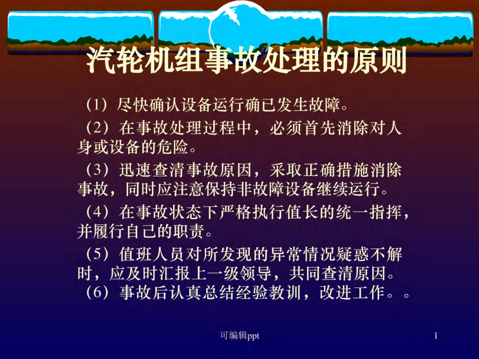 汽轮机事故与处理原则_第1页
