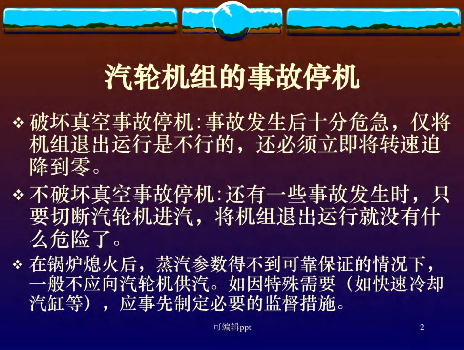 汽轮机事故与处理原则_第2页