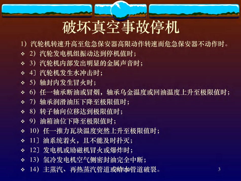 汽轮机事故与处理原则_第3页