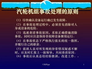 汽轮机事故与处理原则