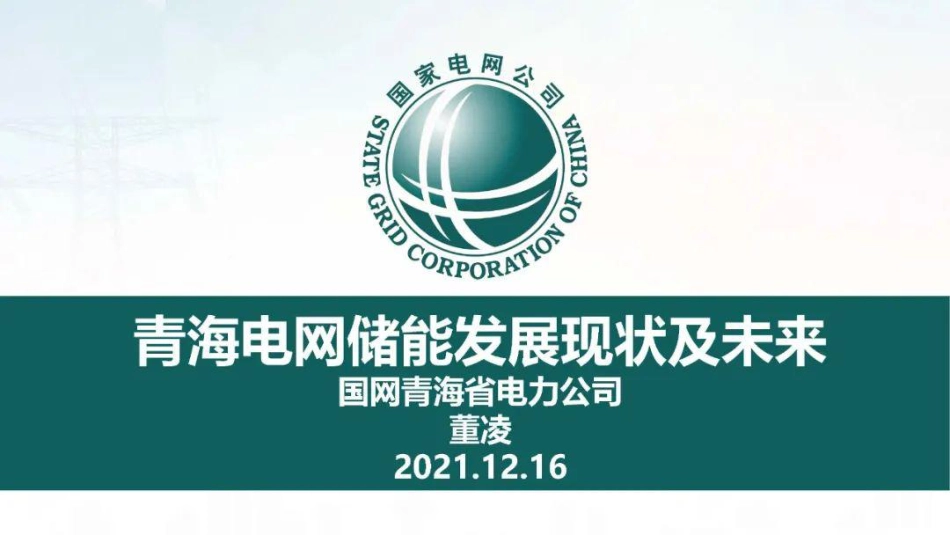 青海电网储能发展现状及未来_第1页