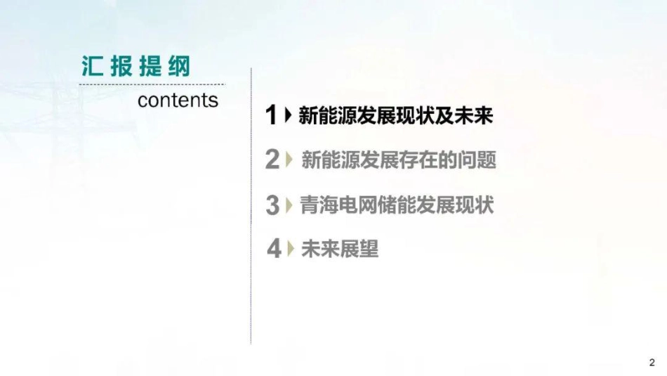 青海电网储能发展现状及未来_第2页