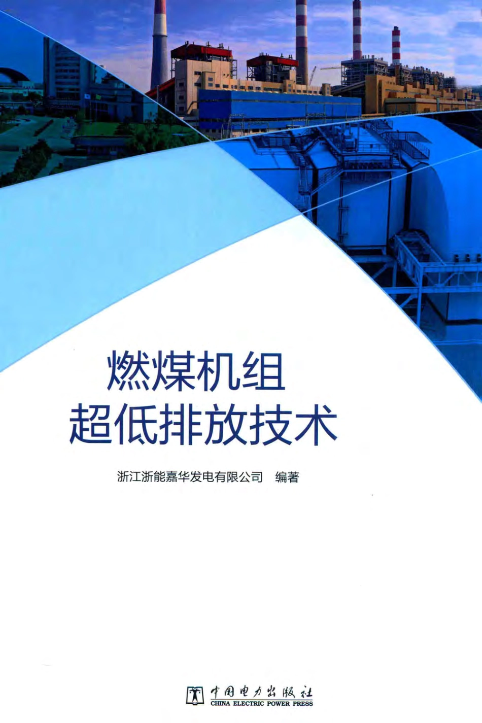 燃煤机组超低排放技术_第1页