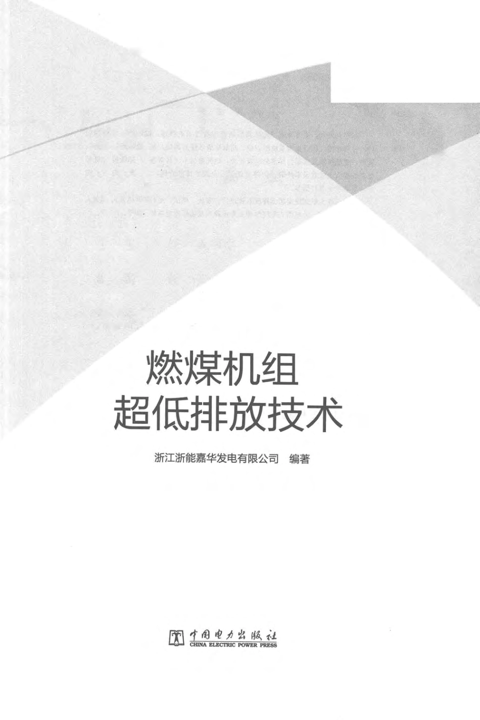 燃煤机组超低排放技术_第3页